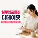 디데이핏 | 실루엣포뮬러 디데이핏 효능 부작용 복용 섭취 먹는방법 후기는 어떨까?