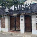 이마트24 익산무왕로점 | 익산 냉면 맛집 예인면옥 | 야콘냉면 내돈내산 후기 진냉면·돈까스까지 완벽한 노포 맛집