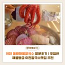 동원 | 이천 동원해물칼국수 방문후기 | 푸짐한 해물탕급 이천칼국수맛집 추천