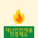 재난 대비에 필수 항목 재난안전제품인증제도