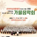 11월21일(목)저녁7시30분 평택대학교90주년기념관에서 코리아남성합창단 초청 가을음악회 이미지