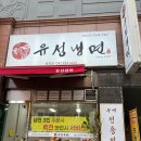 4600 | 대전 유성 │유성온천역 근처 육전물비빔냉면 '유성냉면' 대전냉면