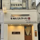 나눈진라멘 이미지