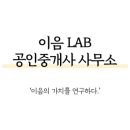 이음부동산공인중개사사무소 이미지