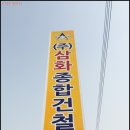 경기종합건재 이미지