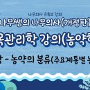 [개정판 나무의사] 수목관리학 - 제20강 농약의 분류(주요계통별 농약종류) 조회수 5천회 9개월 전 이미지