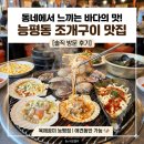 태재로 | [광주/능평] 조개구이 맛집 '육해공미' : 모둠 조개구이부터 조개라면까지 내돈내산 후기