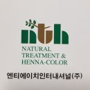 엔티에이치인터내셔널(주)
