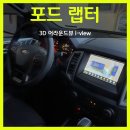 아이뷰(i_view) | 대구 랩터 어라운드뷰, 3D 고화질 아이뷰 i-view 장착
