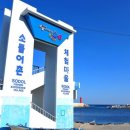 소돌어촌체험휴양마을 이미지