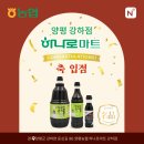 양평농협하나로마트강하점 | [누리엘 소식] 명품둥굴레 홍게맛간장 양평농협 하나로마트 강하점