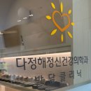 다정해정신건강의학과의원