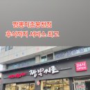 짬뽕지존 봉천점 이미지