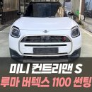 자동차토탈샵 차맨 | 미니 컨트리맨S 루마 버텍스1100 썬팅 /인천썬팅맛집