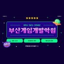 처음만든게임회사 | 부산서면게임개발학원 - 비전공자인 내가 게임회사에 취업한 리얼 후기