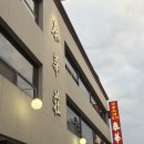 두꺼비로70번길(3-256) | 대전 정동 / 멘보샤가 유명한 중식당 가족모임 추천 태화장