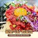 담덕스파 | 부산 육회 맛집, 곰보식당 엄궁점 내돈내산 재방문 솔직 후기