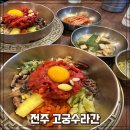 돌판고추장불고기 | 전주한옥마을 고궁수라간 인생 육회비빔밥과 돌판불고기 솔직후기