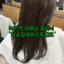 녹번역3번출구뒤(건널목) | 녹번역 미용실 ‘박승철헤어스투디오’ 이연 디자이너님께 클리닉