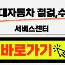 현대블루핸즈세종부강점 | 세종 블루핸즈 예약 공업사 서비스센터 바로가기