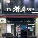 동경참치일번가