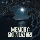 머더미스터리 키이스케이프제작 <달이 지나간 자리> 메모리컴퍼니시리즈 협력추리게임 후기