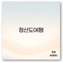 별빛민박 | 완도 청산도 여행코스 펜션 배편 숙소까지 깔끔 정리