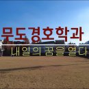 남부대학교 무도경호학과 이미지