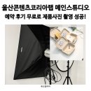 하나콘텐츠랩 | 울산콘텐츠코리아랩 메인스튜디오 예약 후기 무료로 제품사진 촬영 성공!