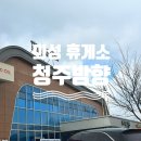 의성휴게소 청주방향 | 의성휴게소 청주방향 총정리 푸드코트 식당 먹거리 충전소 편의점