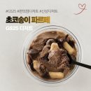 GS25지곡마을점 | 편의점 디저트 추천 GS25 신상 초코송이 파르페 후기