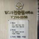 법무사전종필사무소