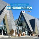 식물원옆카페 | 고양시 대형 신상 카페, 배다골 베이커리 포레 : 식물원 분위기 베이커리 카페 다녀온 후기