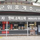 군위(춘천)주유소 이미지