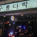 구룡다락