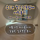 서초자이아파트 경로당 | 서울 서초구 메이플자이 아파트 입주청소 후기