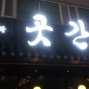 주막집생고기 이미지