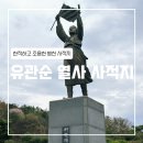 유관순열사기념관 | [천안] 유관순 열사 사적지(기념관, 추모각, 초혼묘, 봉화탑)