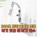 미소랩 | 세면대 워터탭 추천 + 신생아 아기 비데 필수템 미소랩 스윙글 후기