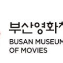 부산영화체험박물관 이미지