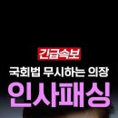 긴급속보 국회법 무시하는 의장 인사패싱 이미지