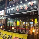 원흥역황소곱창 | 고양시 원흥역 곱창 맛집 "구들짱황소곱창 원흥삼송점" 방문 후기
