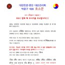 20250331 삼월삼진날 종단 대순진리회 파행사태 진상 발표회 박종구 대표 호소문 이미지