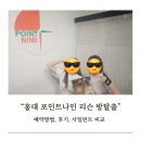 나인 | 홍대 방탈출 포인트나인 리슨 후기, 예약