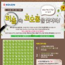 [코오롱] 4월 이벤트 '퍼즐 속 코오롱을 찾아라!' 이미지