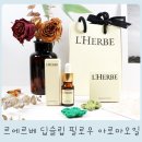 신신물산 | 수면에좋은 잠잘오는 향 [르에르베 딥슬립 필로우 아로마오일] 심신안정 반신욕 요가 명상