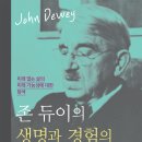 [살림터 신간 소개] ＜존 듀이의 생명과 경험의 문화적 전환＞ 이미지