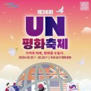 성인문해교실 | [부산 10월 남구 축제] 제26회 UN평화축제 다녀온 생생 후기