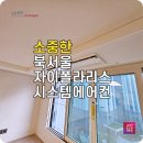 씨유 미아북서울자이점 | 북서울 LG시스템에어컨 자이폴라리스에 설치 후기