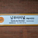 진교분식 | 서울에서 남해 버스 타고 가는 법 9시 10분 버스 (남부터미널, 소요시간, 버스 시간표, 금산인삼랜드...